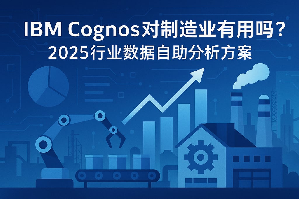 IBM Cognos对制造业有用吗？2025行业数据自助分析方案